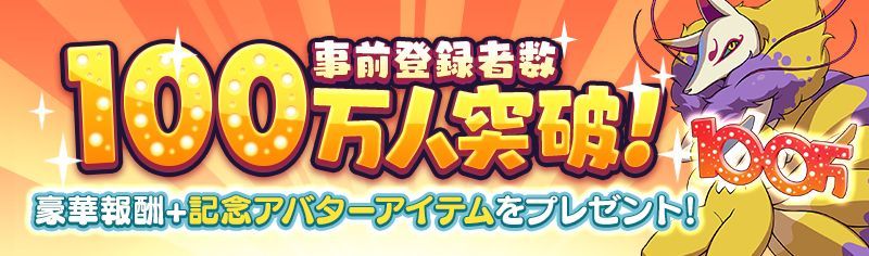 事前登録キャンペーン