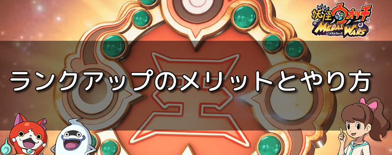 ランクアップのメリットとやり方