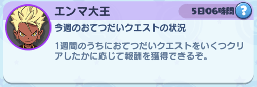 エンマ大王のおてつだい