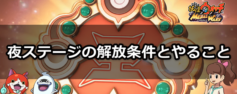 夜ステージの解放条件とやること