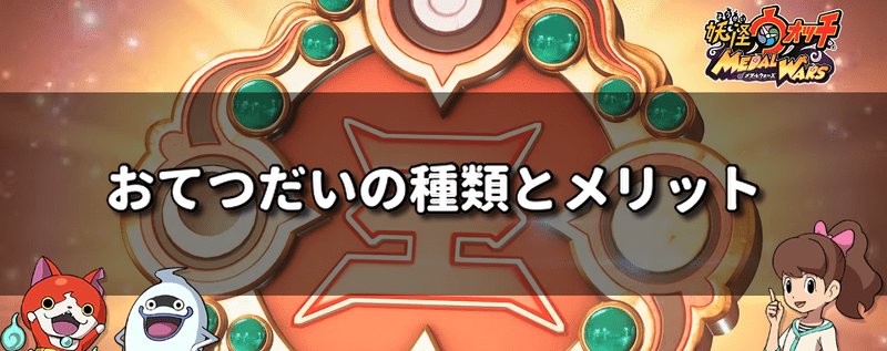 おてつだいの種類とメリット