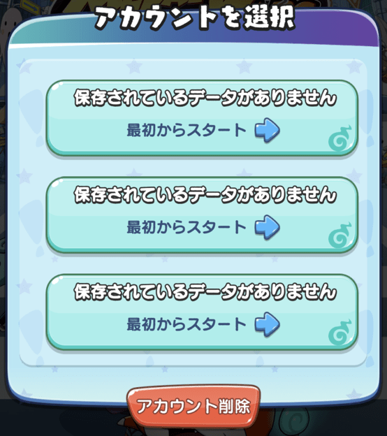 セーブデータ画面