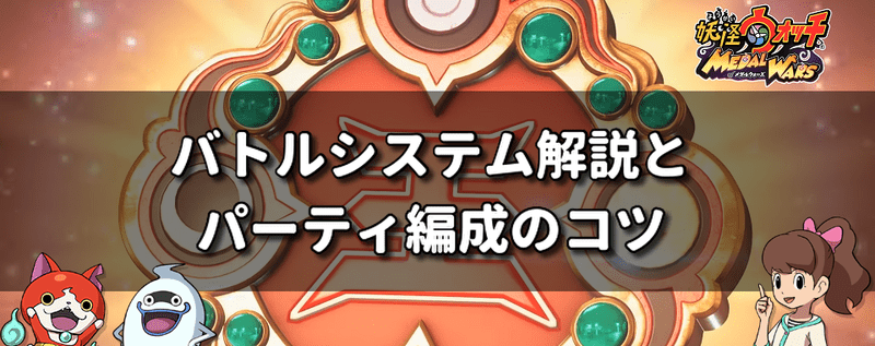 バトルシステムの解説とパーティ編成のコツ