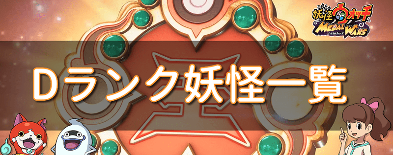 Dランク妖怪一覧