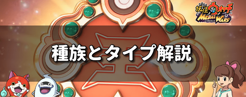 種族とタイプ解説