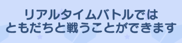 リアルタイムバトル