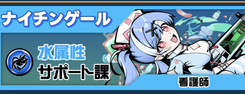 ナイチンゲール