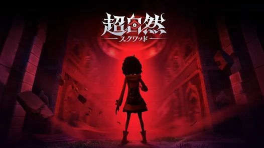超自然スクワッド メインビジュアル