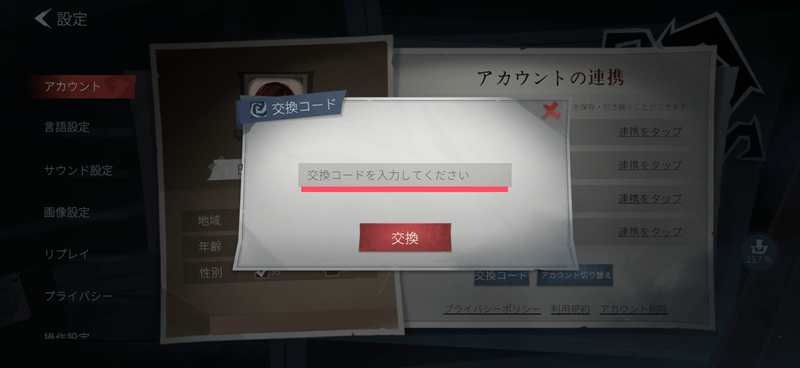交換コードを入力
