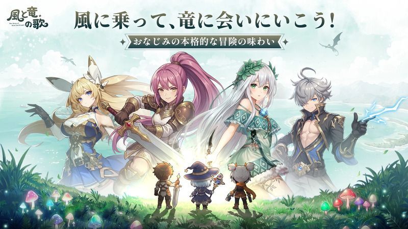 風と竜の歌 メインビジュアル