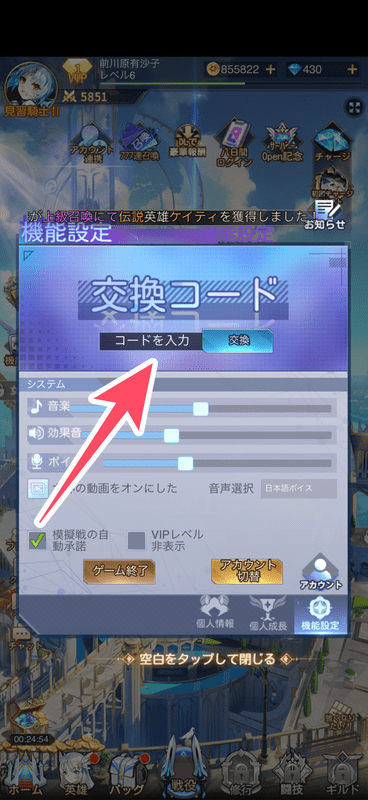 画面中央のバーから交換コードを入力