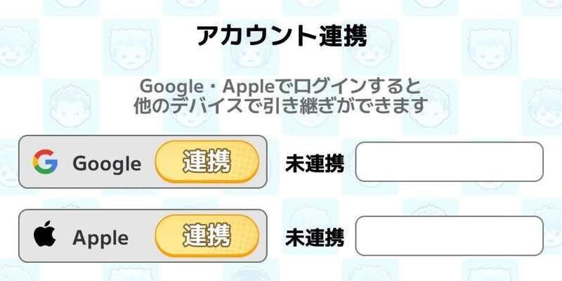 アカウント連携
