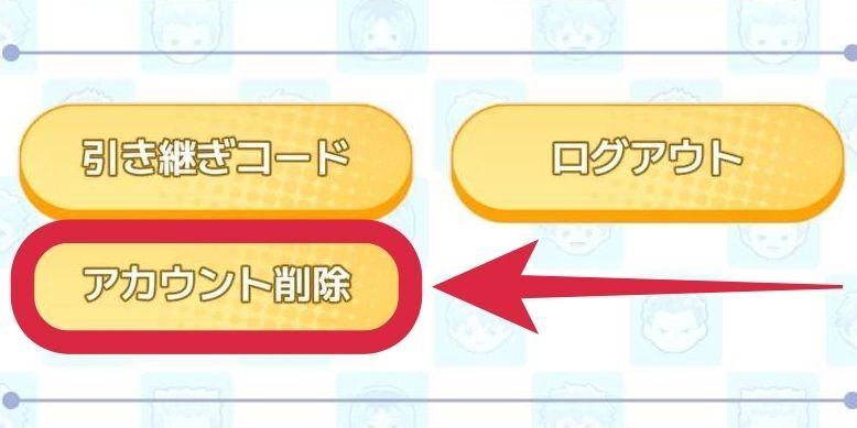 アカウント削除
