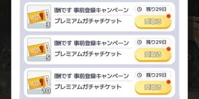 ガチャチケット