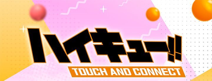 ハイキュー!! TOUCH AND CONNECT　メインビジュアル