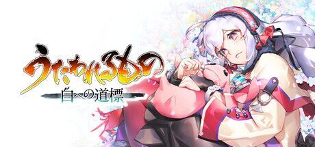 うたわれ白への道標攻略wiki