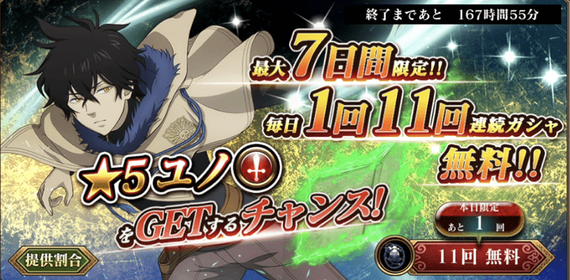 毎日1回11連続ガチャ