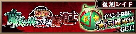 共闘レイドイベント 復刻 激闘 魔女の森に集う魔道士 ブラクロアプリ ブラクロ攻略wiki Gamerch