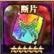 夢幻の断片