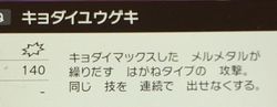 ポケモン剣盾 巨大 キョダイ メルメタルの入手方法とキョダイ技 ソードシールド コメント一覧 2ページ目 ソードシールド 剣盾 攻略 Gamerch