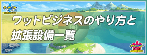 ポケモン剣盾 鎧の孤島 ワットビジネスのやり方と拡張設備一覧 ソードシールド 剣盾 攻略 Gamerch