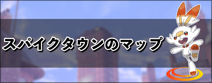 スパイクタウンのマップ
