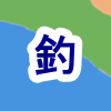 釣り場