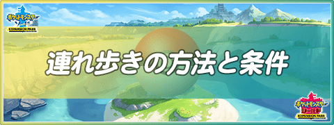 ポケモン剣盾 連れ歩きの方法と条件 鎧の孤島 ソードシールド 剣盾 攻略 Gamerch