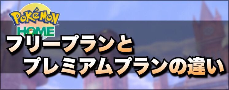 ポケモンホームのプレミアムプランとフリープランの違い ソードシールド ソードシールド 剣盾 攻略 Gamerch