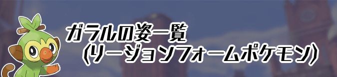 ポケモン剣盾 ガラルの姿 リージョンフォーム ポケモン一覧と特徴 ソードシールド ソードシールド 剣盾 攻略 Gamerch
