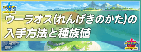 ポケモン剣盾 ウーラオス れんげきのかた の種族値と生息地 ソードシールド ソードシールド 剣盾 攻略 Gamerch