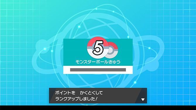 ランクアップ