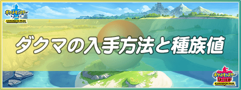 ダクマの入手方法と進化条件