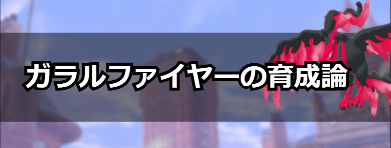 ポケモン剣盾 ガラルファイヤーの育成論と対策 ソードシールド ソードシールド 剣盾 攻略 Gamerch