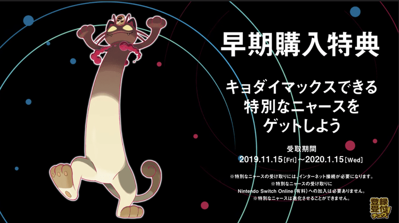 ニャース入手方法
