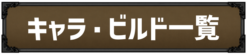キャラ・ビルド一覧