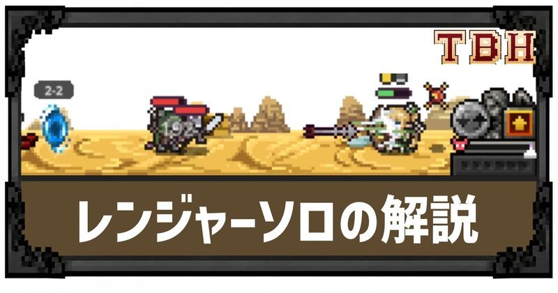 レンジャーソロの解説
