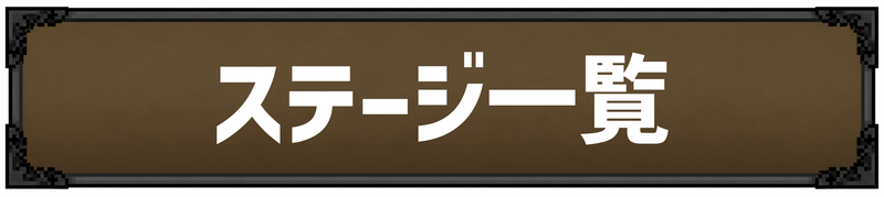 ステージ一覧