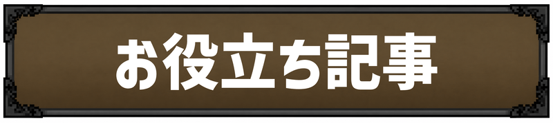 お役立ち記事