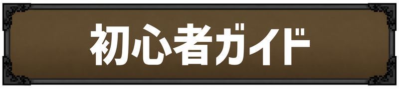 初心者ガイド