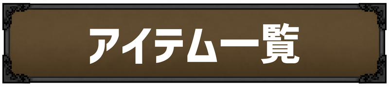 タスクバーヒーローのアイテム一覧
