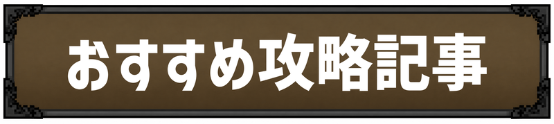 おすすめ攻略記事