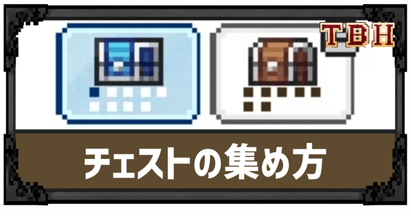 チェストの集め方
