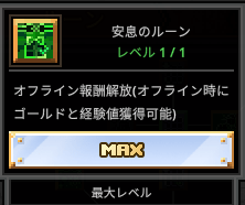 安息のルーン