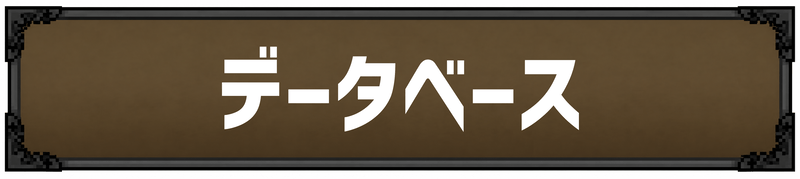 タスクバーヒーローのデータベース