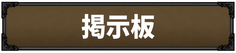 タスクバーヒーローの掲示板
