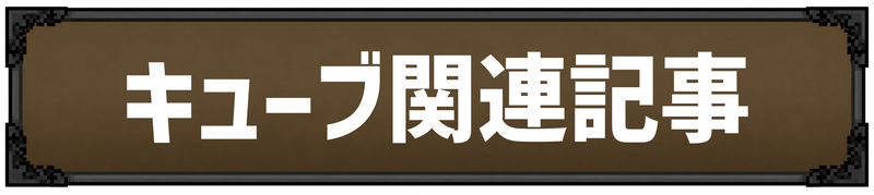 キューブ関連