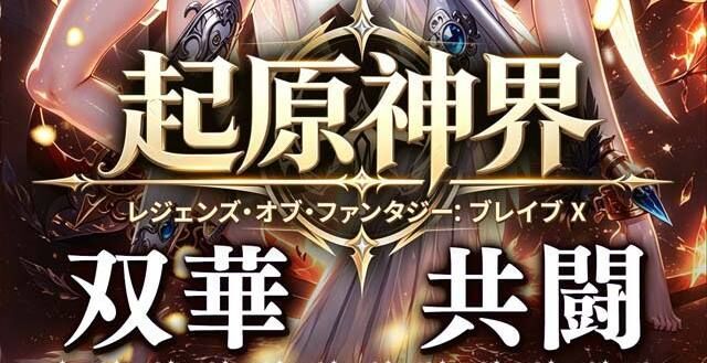 起原神界 レジェンズ・オブ・ファンタジー:ブレイブ X メインビジュアル
