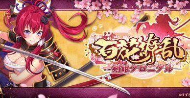 百花繚乱 剣姫クロニクル メインビジュアル