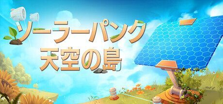 Solarpunk ソーラーパンク:天空の島 メインビジュアル